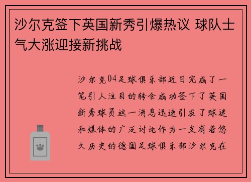 沙尔克签下英国新秀引爆热议 球队士气大涨迎接新挑战