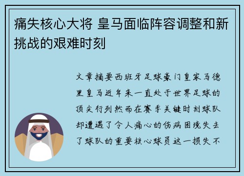 痛失核心大将 皇马面临阵容调整和新挑战的艰难时刻