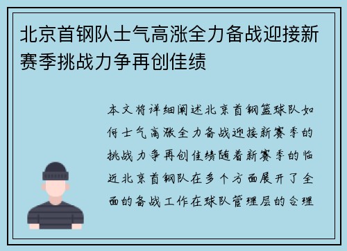 北京首钢队士气高涨全力备战迎接新赛季挑战力争再创佳绩