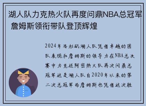 湖人队力克热火队再度问鼎NBA总冠军 詹姆斯领衔带队登顶辉煌