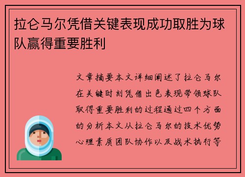 拉仑马尔凭借关键表现成功取胜为球队赢得重要胜利