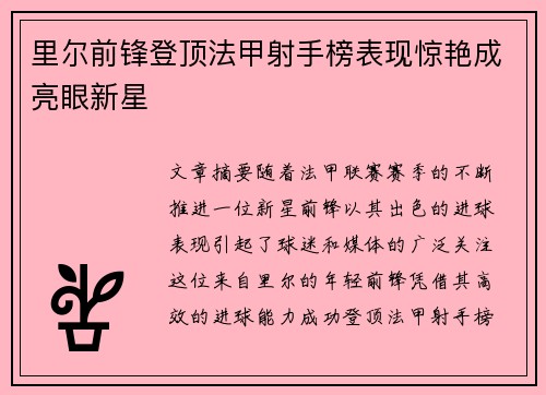 里尔前锋登顶法甲射手榜表现惊艳成亮眼新星