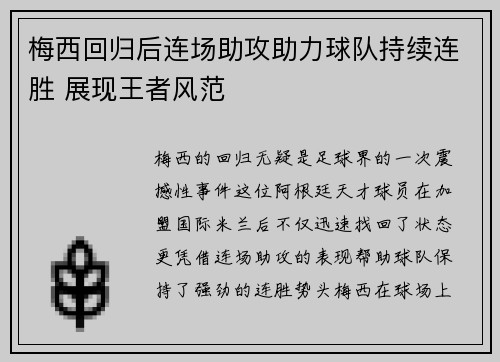 梅西回归后连场助攻助力球队持续连胜 展现王者风范