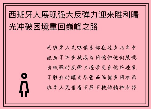 西班牙人展现强大反弹力迎来胜利曙光冲破困境重回巅峰之路