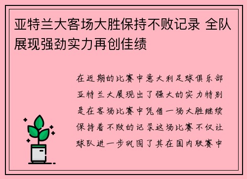 亚特兰大客场大胜保持不败记录 全队展现强劲实力再创佳绩