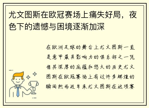 尤文图斯在欧冠赛场上痛失好局，夜色下的遗憾与困境逐渐加深