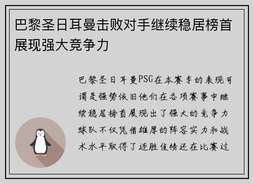 巴黎圣日耳曼击败对手继续稳居榜首展现强大竞争力