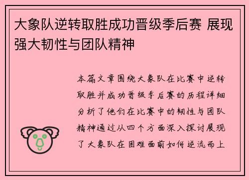 大象队逆转取胜成功晋级季后赛 展现强大韧性与团队精神