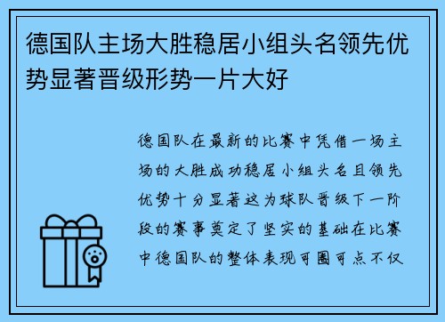 德国队主场大胜稳居小组头名领先优势显著晋级形势一片大好