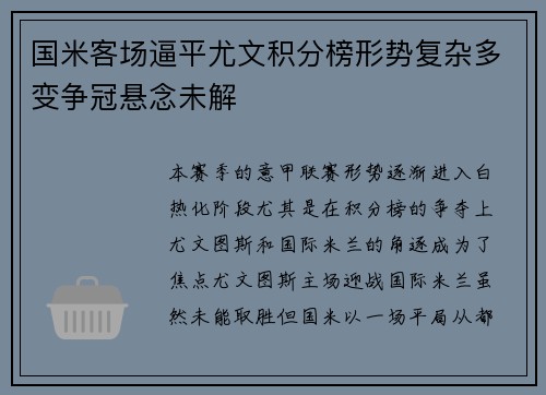 国米客场逼平尤文积分榜形势复杂多变争冠悬念未解