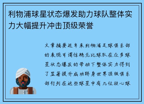 利物浦球星状态爆发助力球队整体实力大幅提升冲击顶级荣誉