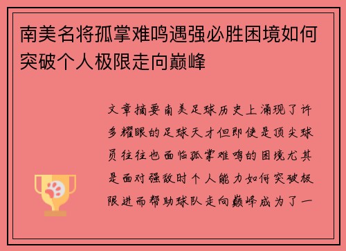 南美名将孤掌难鸣遇强必胜困境如何突破个人极限走向巅峰