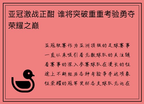 亚冠激战正酣 谁将突破重重考验勇夺荣耀之巅