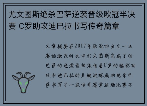 尤文图斯绝杀巴萨逆袭晋级欧冠半决赛 C罗助攻迪巴拉书写传奇篇章