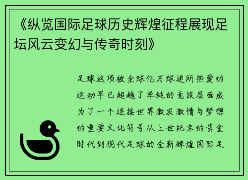 《纵览国际足球历史辉煌征程展现足坛风云变幻与传奇时刻》