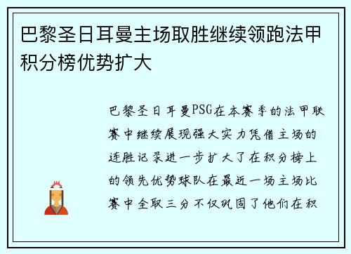 巴黎圣日耳曼主场取胜继续领跑法甲积分榜优势扩大