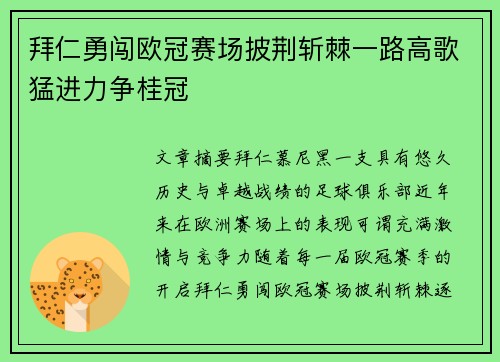 拜仁勇闯欧冠赛场披荆斩棘一路高歌猛进力争桂冠