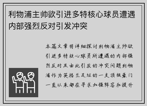 利物浦主帅欲引进多特核心球员遭遇内部强烈反对引发冲突