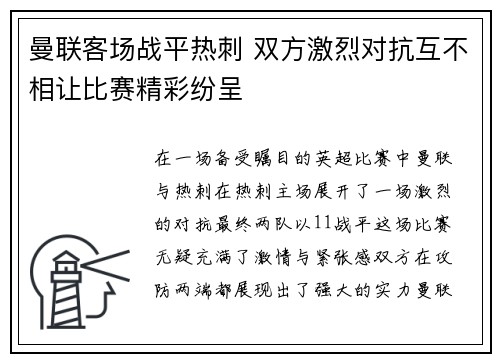 曼联客场战平热刺 双方激烈对抗互不相让比赛精彩纷呈