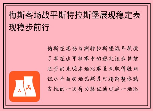 梅斯客场战平斯特拉斯堡展现稳定表现稳步前行