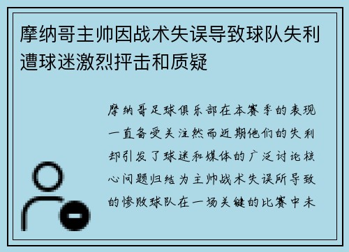 摩纳哥主帅因战术失误导致球队失利遭球迷激烈抨击和质疑