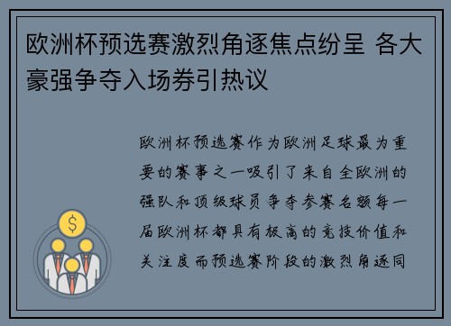 欧洲杯预选赛激烈角逐焦点纷呈 各大豪强争夺入场券引热议