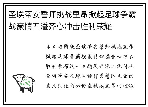 圣埃蒂安誓师挑战里昂掀起足球争霸战豪情四溢齐心冲击胜利荣耀