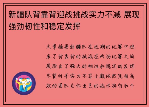 新疆队背靠背迎战挑战实力不减 展现强劲韧性和稳定发挥