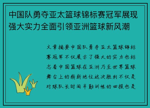 中国队勇夺亚太篮球锦标赛冠军展现强大实力全面引领亚洲篮球新风潮
