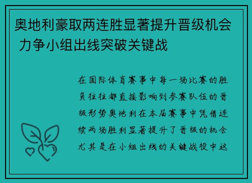 奥地利豪取两连胜显著提升晋级机会 力争小组出线突破关键战
