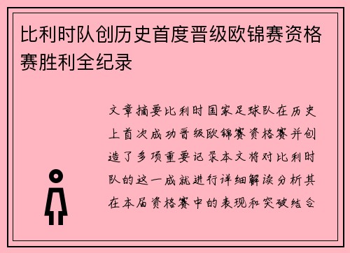 比利时队创历史首度晋级欧锦赛资格赛胜利全纪录