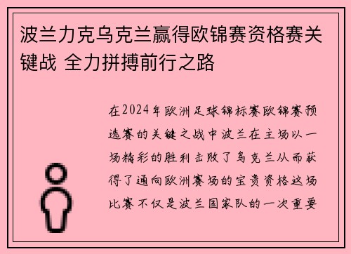 波兰力克乌克兰赢得欧锦赛资格赛关键战 全力拼搏前行之路