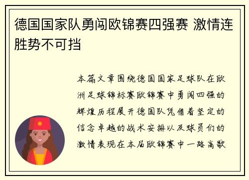 德国国家队勇闯欧锦赛四强赛 激情连胜势不可挡