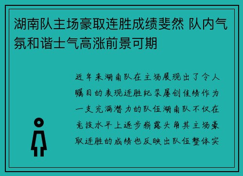 湖南队主场豪取连胜成绩斐然 队内气氛和谐士气高涨前景可期
