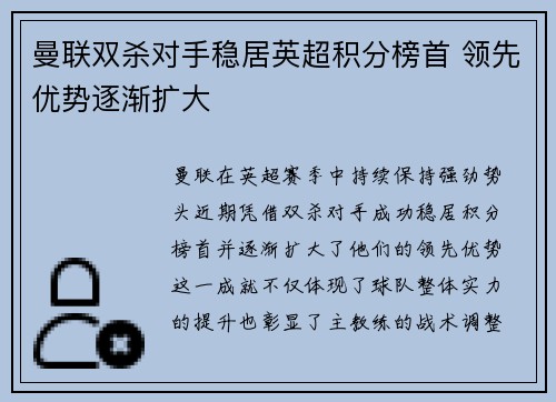 曼联双杀对手稳居英超积分榜首 领先优势逐渐扩大