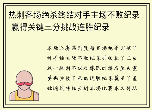 热刺客场绝杀终结对手主场不败纪录 赢得关键三分挑战连胜纪录
