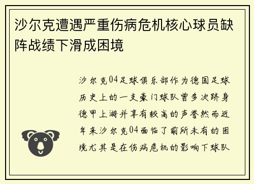 沙尔克遭遇严重伤病危机核心球员缺阵战绩下滑成困境