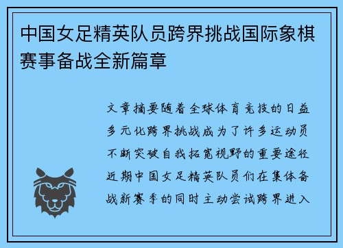 中国女足精英队员跨界挑战国际象棋赛事备战全新篇章