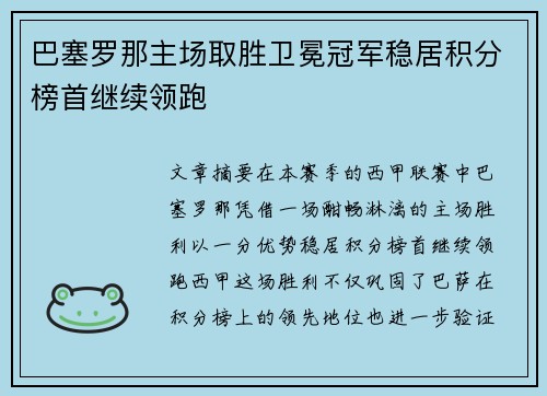 巴塞罗那主场取胜卫冕冠军稳居积分榜首继续领跑