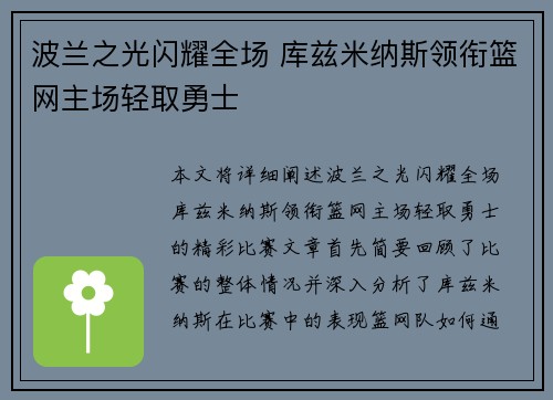 波兰之光闪耀全场 库兹米纳斯领衔篮网主场轻取勇士