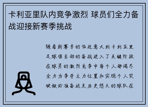 卡利亚里队内竞争激烈 球员们全力备战迎接新赛季挑战