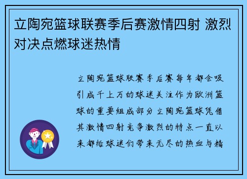 立陶宛篮球联赛季后赛激情四射 激烈对决点燃球迷热情