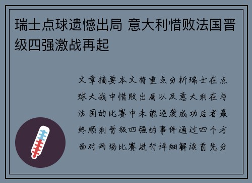 瑞士点球遗憾出局 意大利惜败法国晋级四强激战再起