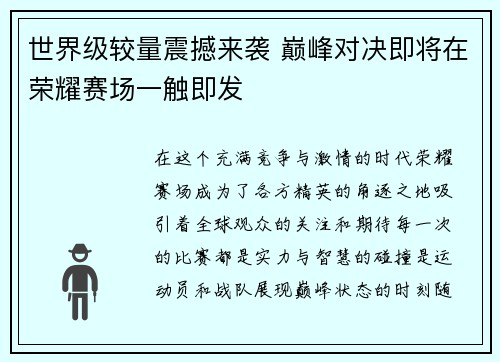 世界级较量震撼来袭 巅峰对决即将在荣耀赛场一触即发