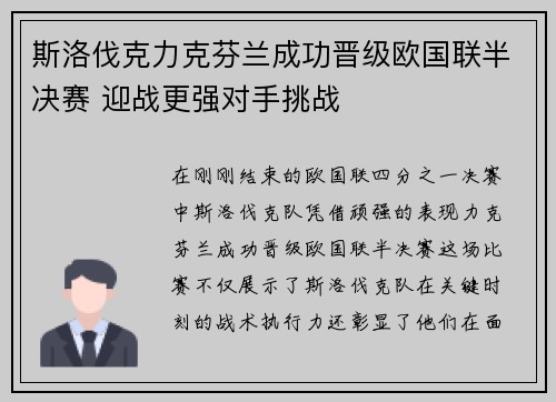 斯洛伐克力克芬兰成功晋级欧国联半决赛 迎战更强对手挑战