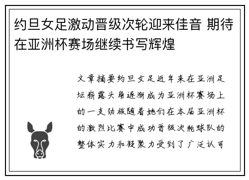 约旦女足激动晋级次轮迎来佳音 期待在亚洲杯赛场继续书写辉煌