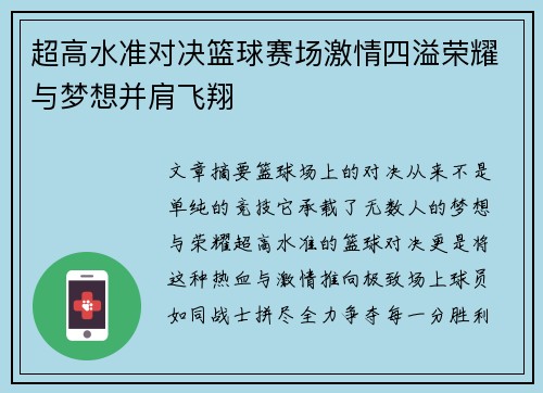 超高水准对决篮球赛场激情四溢荣耀与梦想并肩飞翔