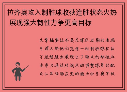 拉齐奥攻入制胜球收获连胜状态火热 展现强大韧性力争更高目标