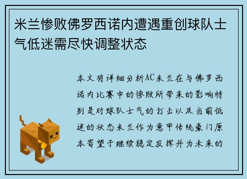米兰惨败佛罗西诺内遭遇重创球队士气低迷需尽快调整状态