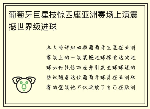 葡萄牙巨星技惊四座亚洲赛场上演震撼世界级进球